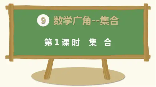 人教版三年级上册数学《集合》精品课件ppt