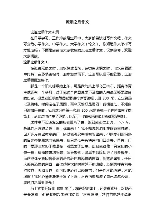 流泪之后作文