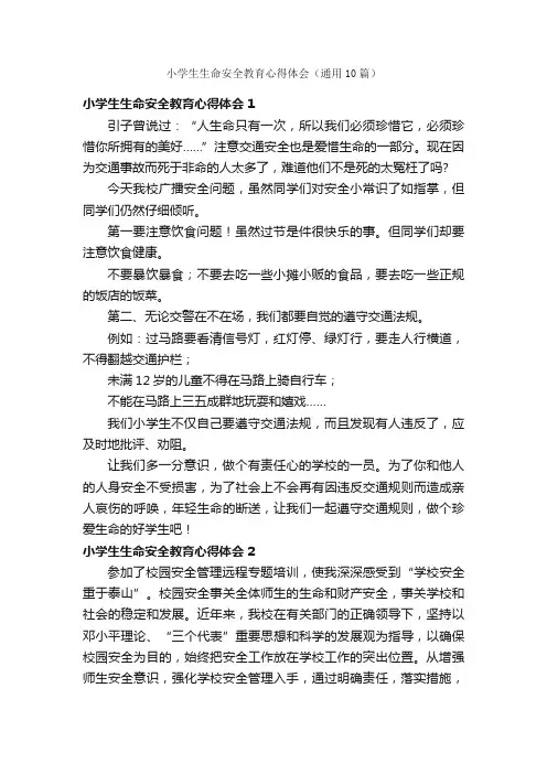 小学生生命安全教育心得体会（通用10篇）