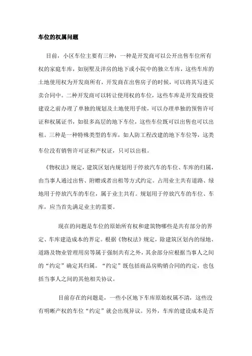 车位的权属问题