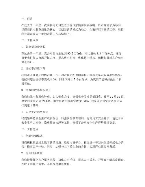 供电公司营销工作总结报告