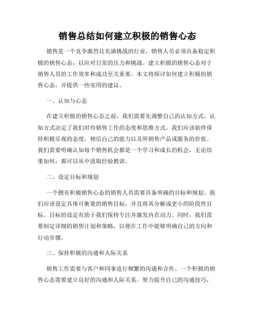 销售总结如何建立积极的销售心态