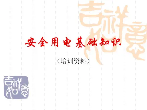 企业安全用电培训资料