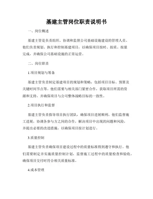基建主管岗位职责说明书