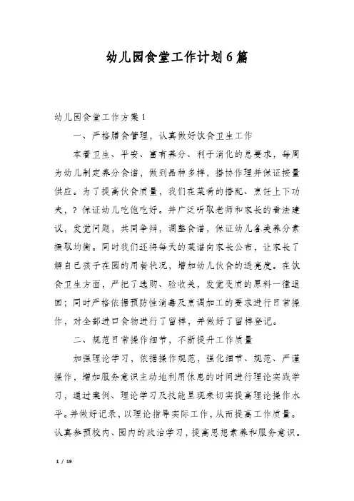 幼儿园食堂工作计划6篇