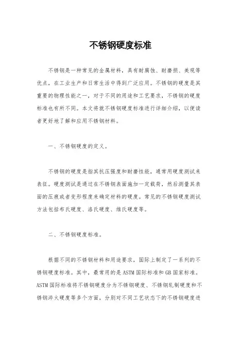 不锈钢硬度标准