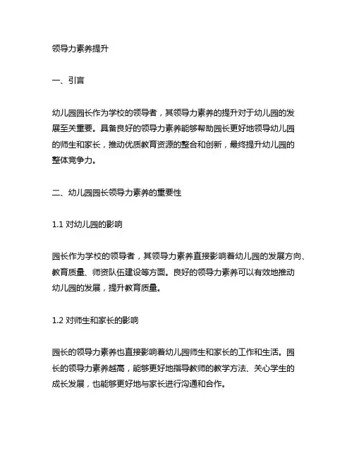 幼儿园园长领导力素养提升路径 幼儿园园长