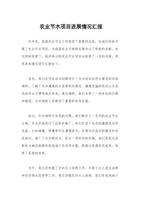 农业节水项目进展情况汇报