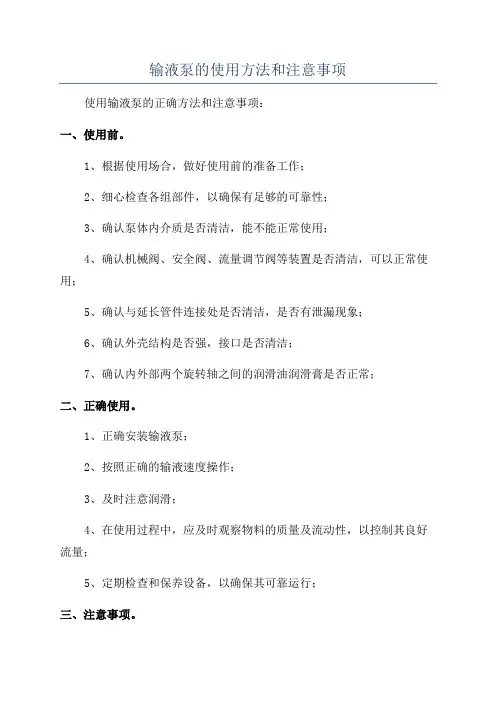 输液泵的使用方法和注意事项