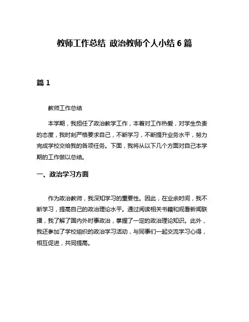 教师工作总结 政治教师个人小结6篇