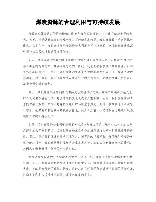 煤炭资源的合理利用与可持续发展