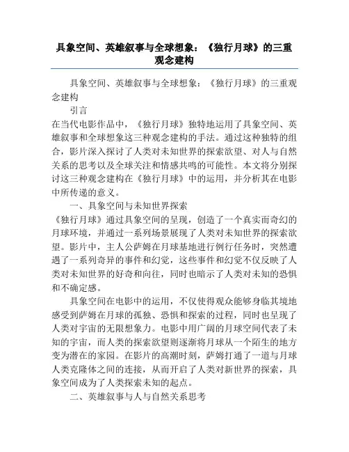 具象空间、英雄叙事与全球想象：《独行月球》的三重观念建构