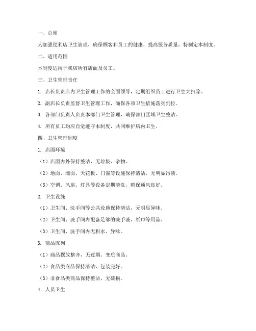 便利店店面卫生管理制度