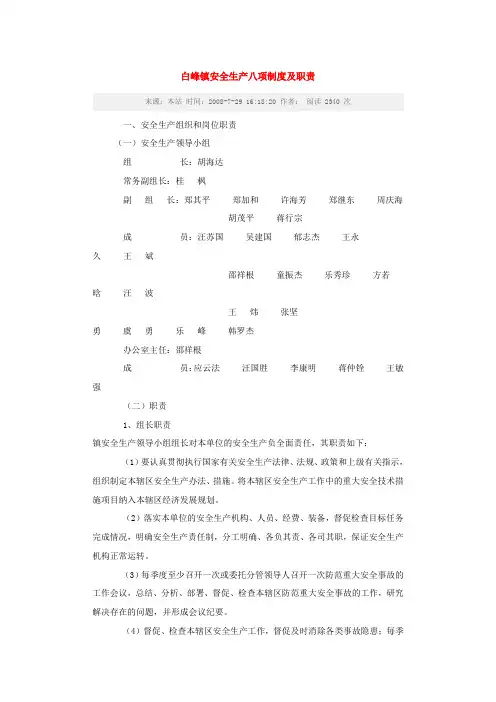 白峰镇安全生产八项制度及职责