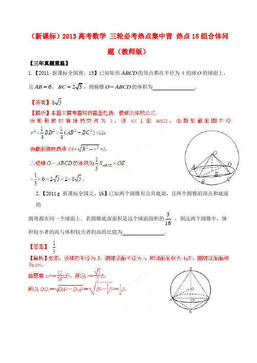 (新课标)高考数学 三轮必考热点集中营 热点15组合体问题(教师版)