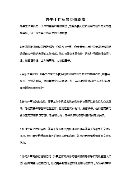 外事工作专员岗位职责
