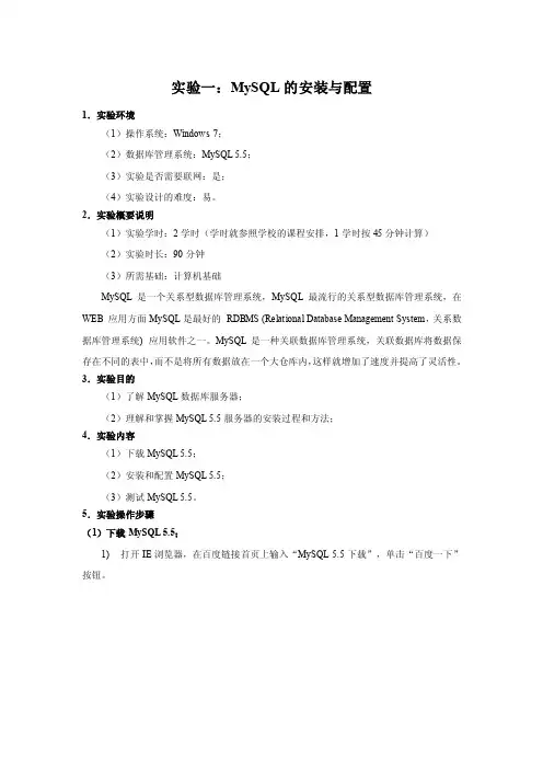 实验一MySQL的安装与配置1．实验环境（1）操作系统Windows7；（2