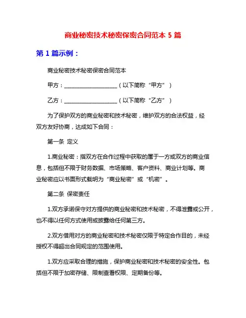商业秘密技术秘密保密合同范本5篇