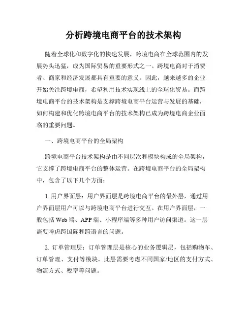 分析跨境电商平台的技术架构