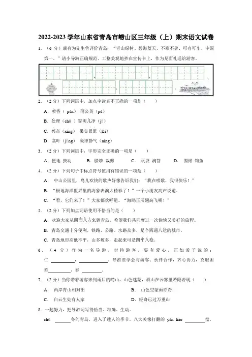 山东省青岛市崂山区2022-2023学年三年级上学期期末语文试卷