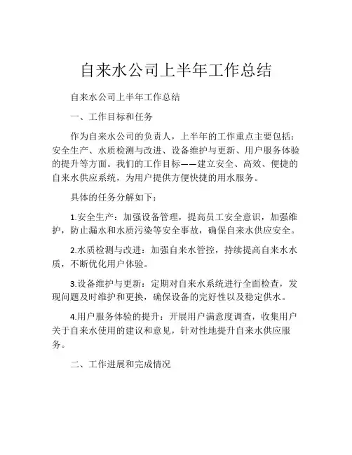 自来水公司上半年工作总结