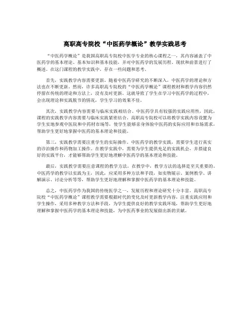 高职高专院校“中医药学概论”教学实践思考