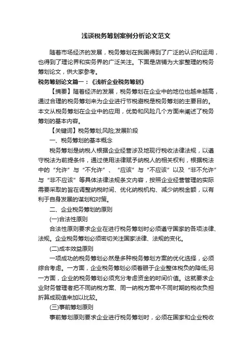 浅谈税务筹划案例分析论文范文
