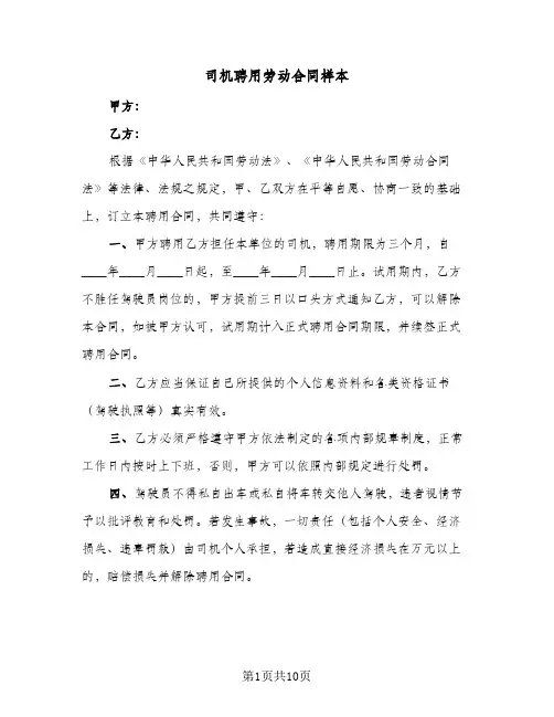 司机聘用劳动合同样本（3篇）