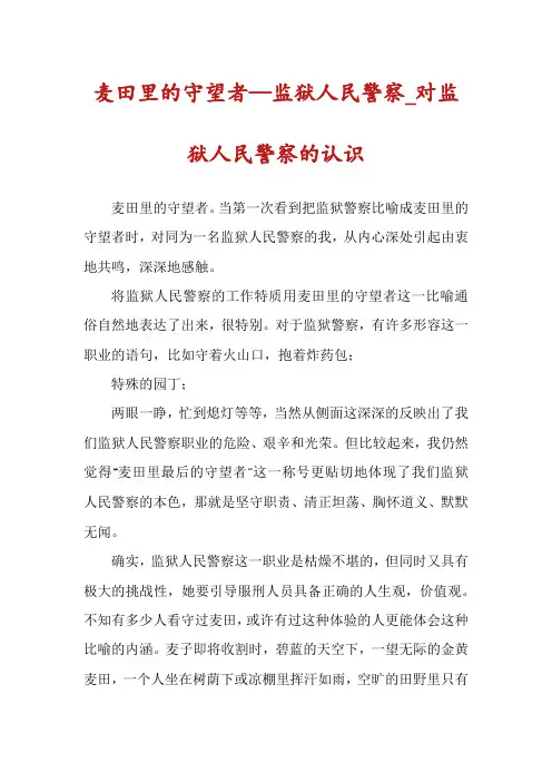 麦田里的守望者—监狱人民警察_对监狱人民警察的认识