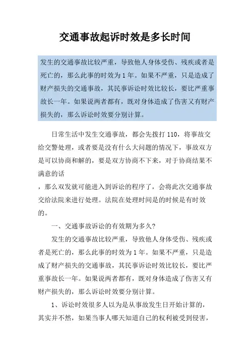 交通事故起诉时效是多长时间