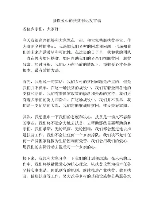 播撒爱心的扶贫书记发言稿