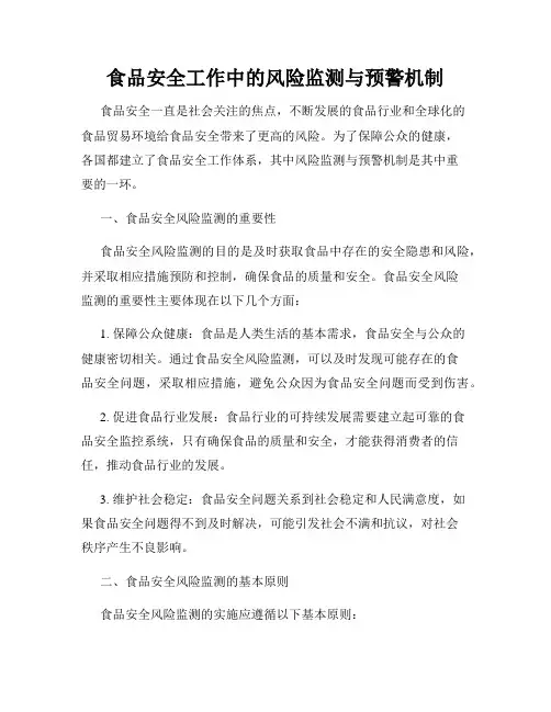 食品安全工作中的风险监测与预警机制
