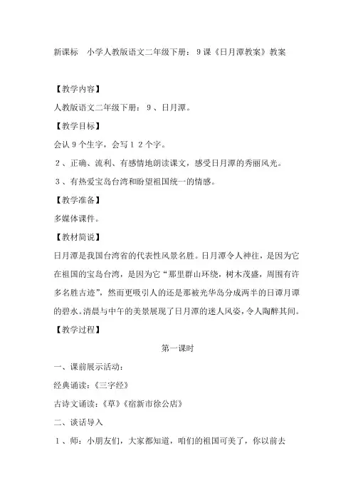 新课标 小学人教版语文二年级下册：9课《日月潭教案》教案