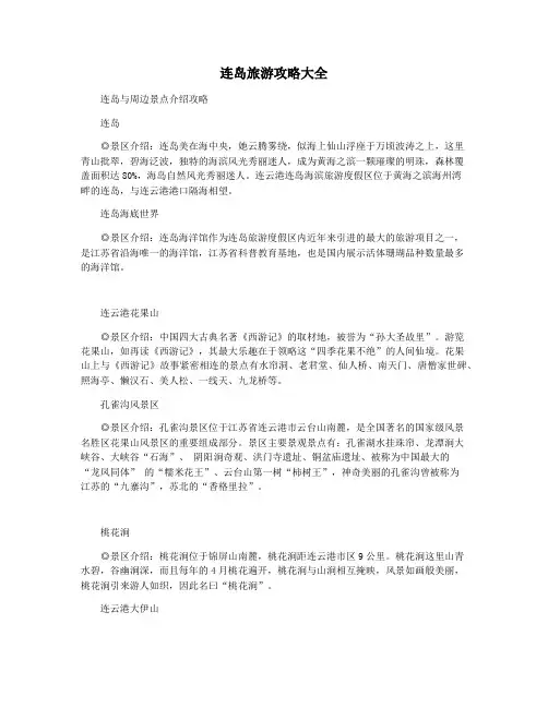 连岛旅游攻略大全