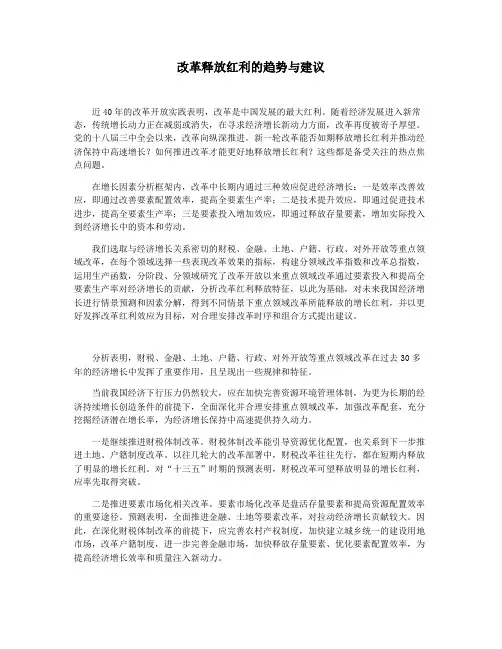 改革释放红利的趋势与建议
