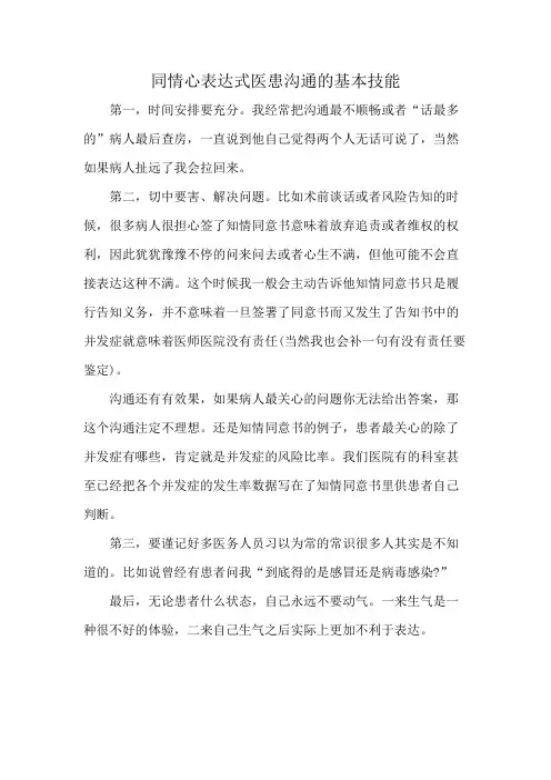 同情心表达式医患沟通的基本技能