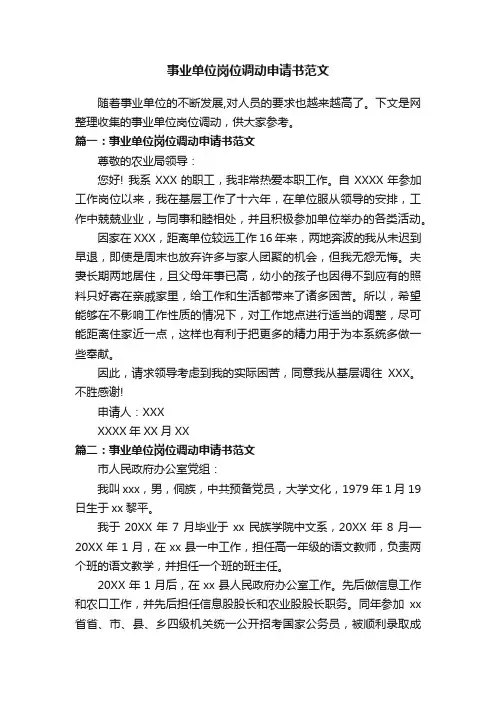 事业单位岗位调动申请书范文
