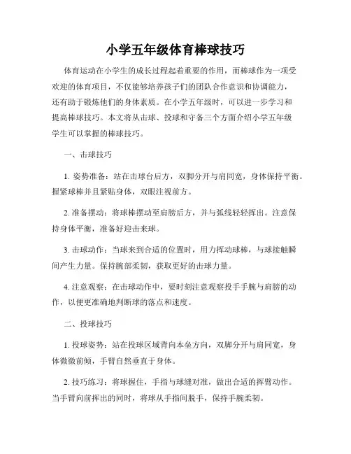 小学五年级体育棒球技巧