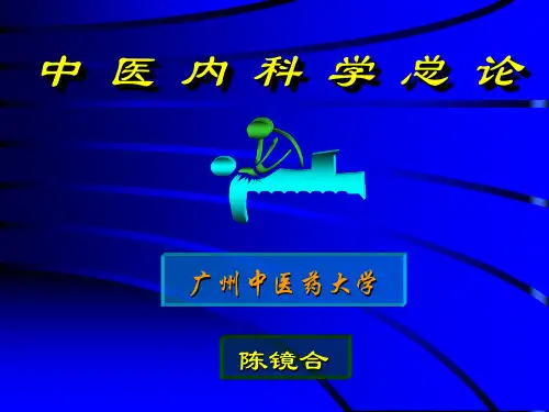 中 医 内 科 学 总 论