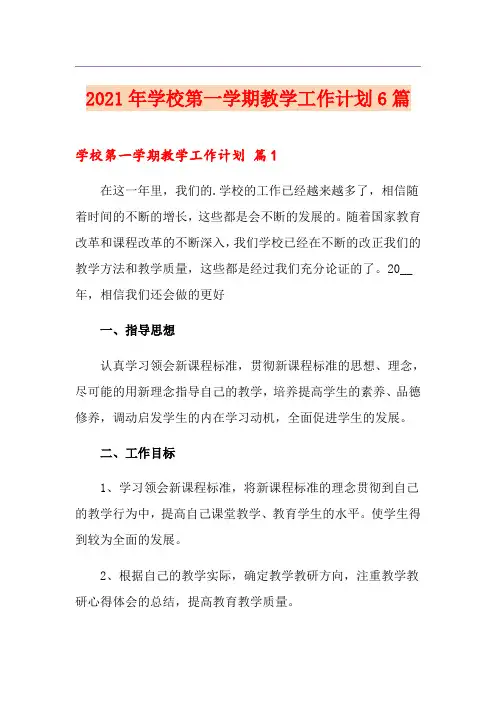 2021年学校第一学期教学工作计划6篇