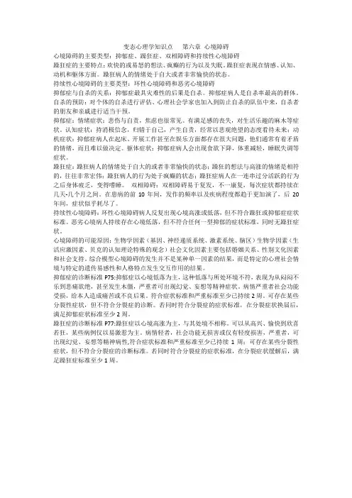 变态心理学知识点   第六章 心境障碍