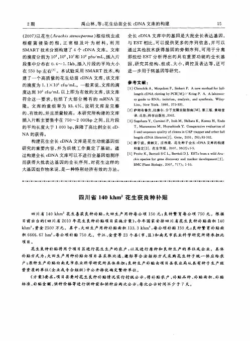 四川省140khm 2花生获良种补贴