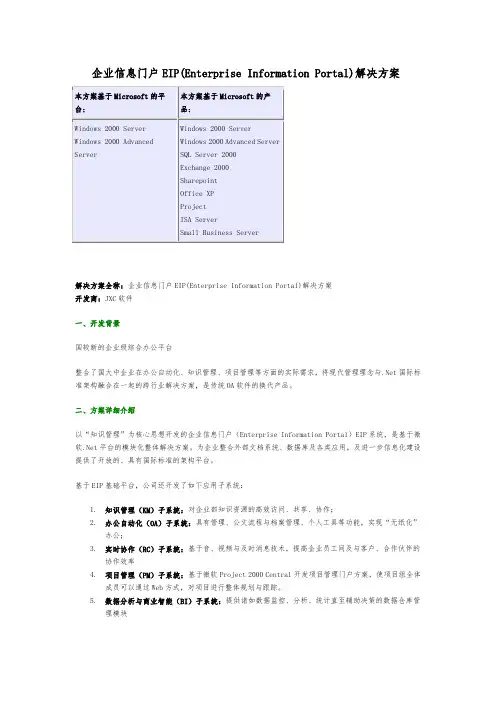 企业信息门户EIP解决方案
