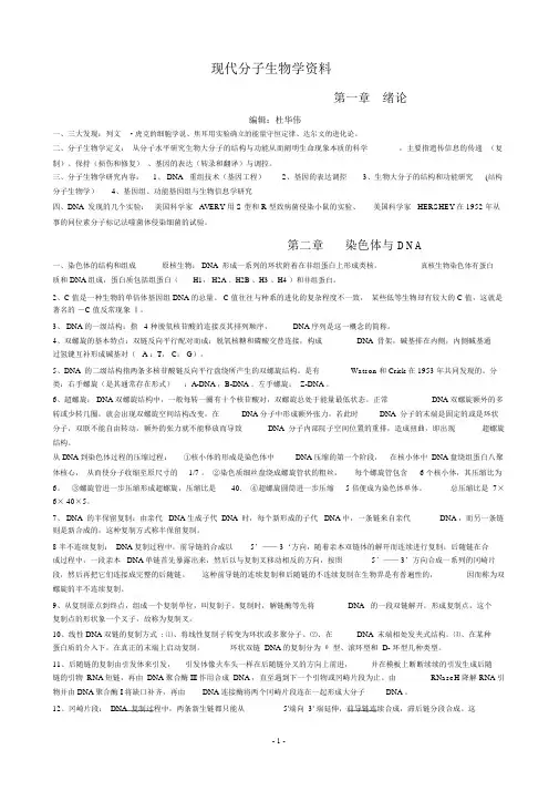 现代分子生物学复习资料
