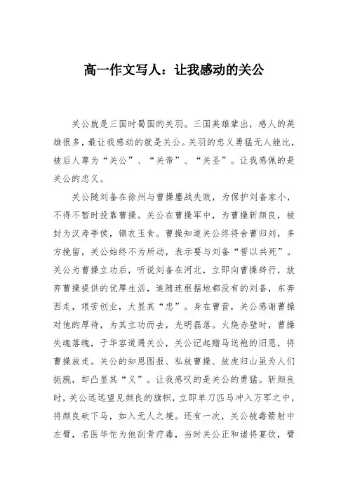 高一作文写人：让我感动的关公