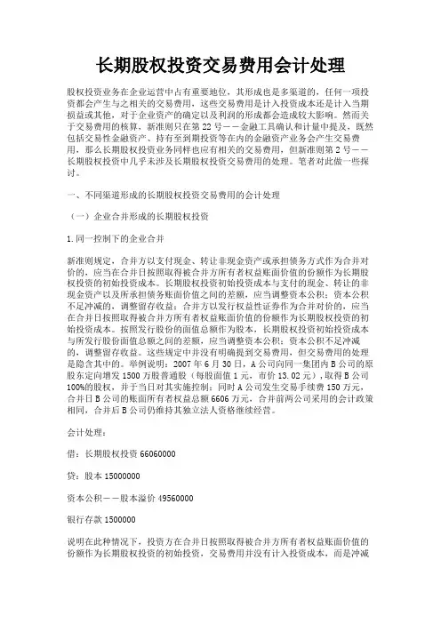 最新 长期股权投资交易费用会计处理-精品
