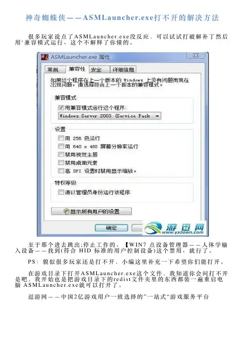 神奇蜘蛛侠——ASMLauncherexe打不开的解决方法
