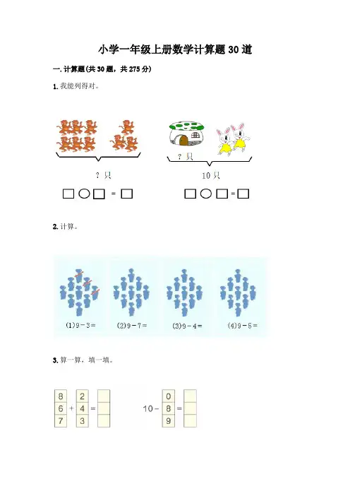 小学一年级上册数学计算题30道丨精品(易错题)