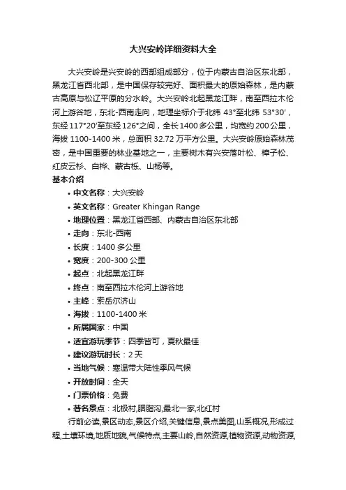 大兴安岭详细资料大全