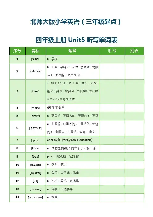 北师大版小学英语(三年级起点)四年级上册Unit5听写单词表